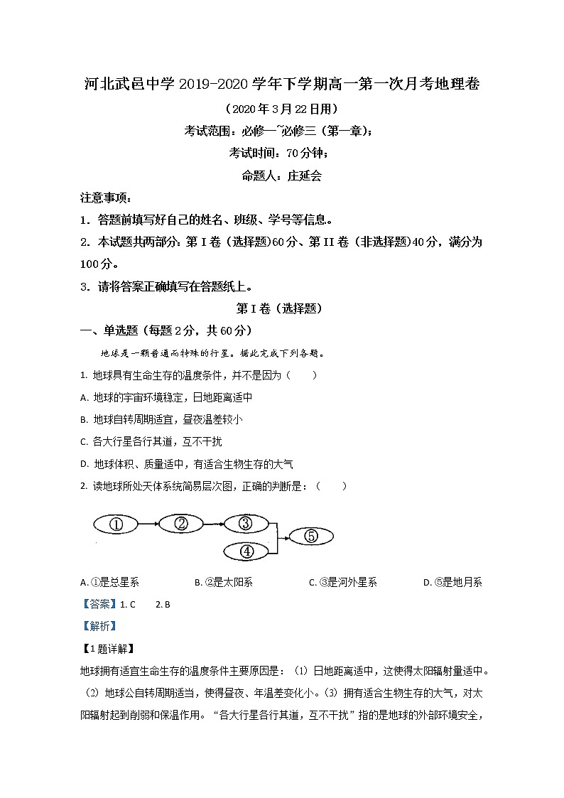 河北省武邑中学2019-2020学年高一下学期3月线上考试地理试题01
