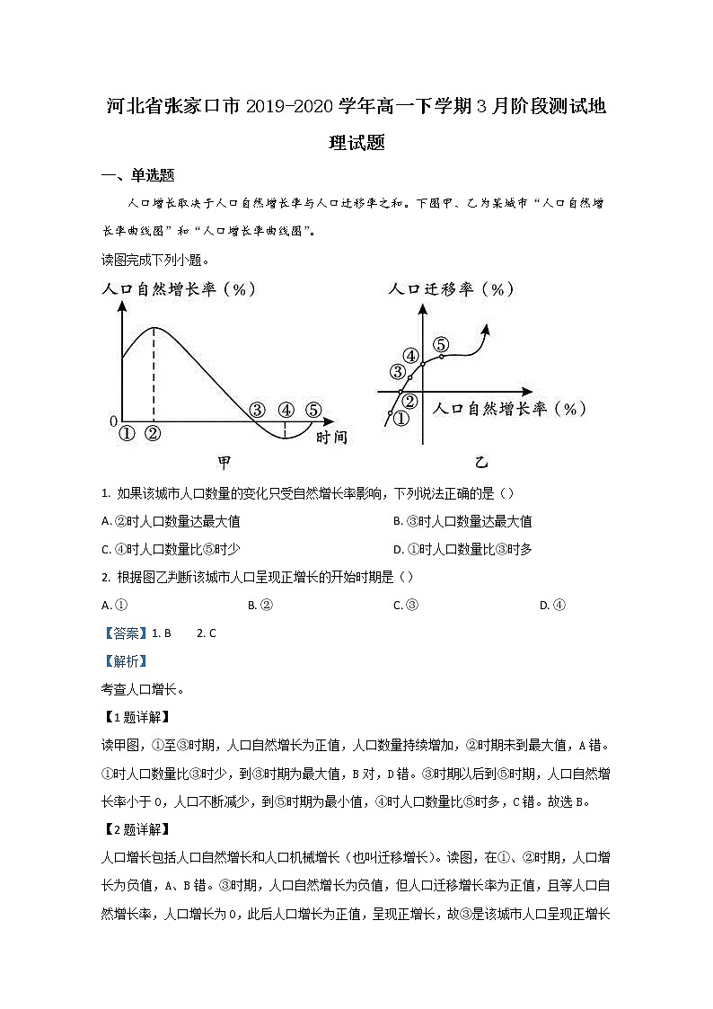 河北省张家口市2019-2020学年高一下学期3月阶段测试地理试题第1页