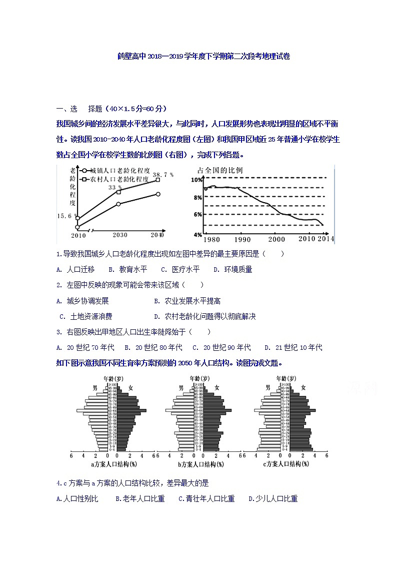 河南省鹤壁市高级中学2018-2019学年高一下学期段考地理试题01