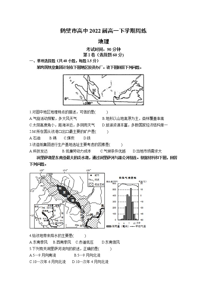 河南省鹤壁市高级中学2019-2020学年高一下学期周考地理试题（5月）01