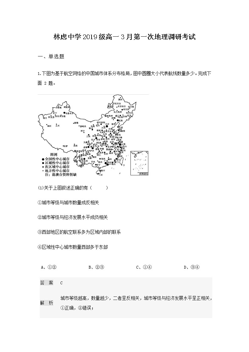 河南省林州市林虑中学2019-2020学年高一3月线上考试地理试题01