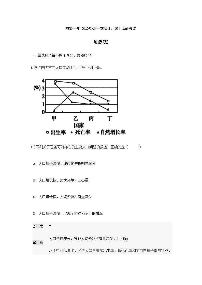 河南省林州市第一中学2019-2020学年高一3月线上考试地理试题01