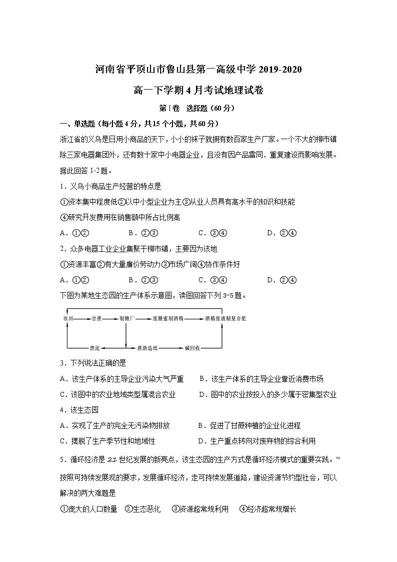 河南省平顶山市鲁山县第一高级中学2019-2020学年高一下学期4月考试地理试卷01