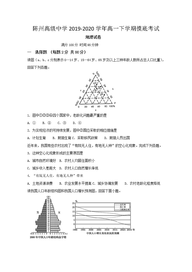河南省周口市陈州高级中学2019-2020学年高一下学期摸底考试地理试题第1页