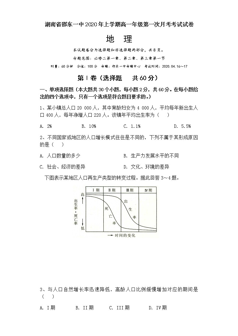 湖南省邵东县第一中学2019-2020学年高一下学期第一次月考地理试题01