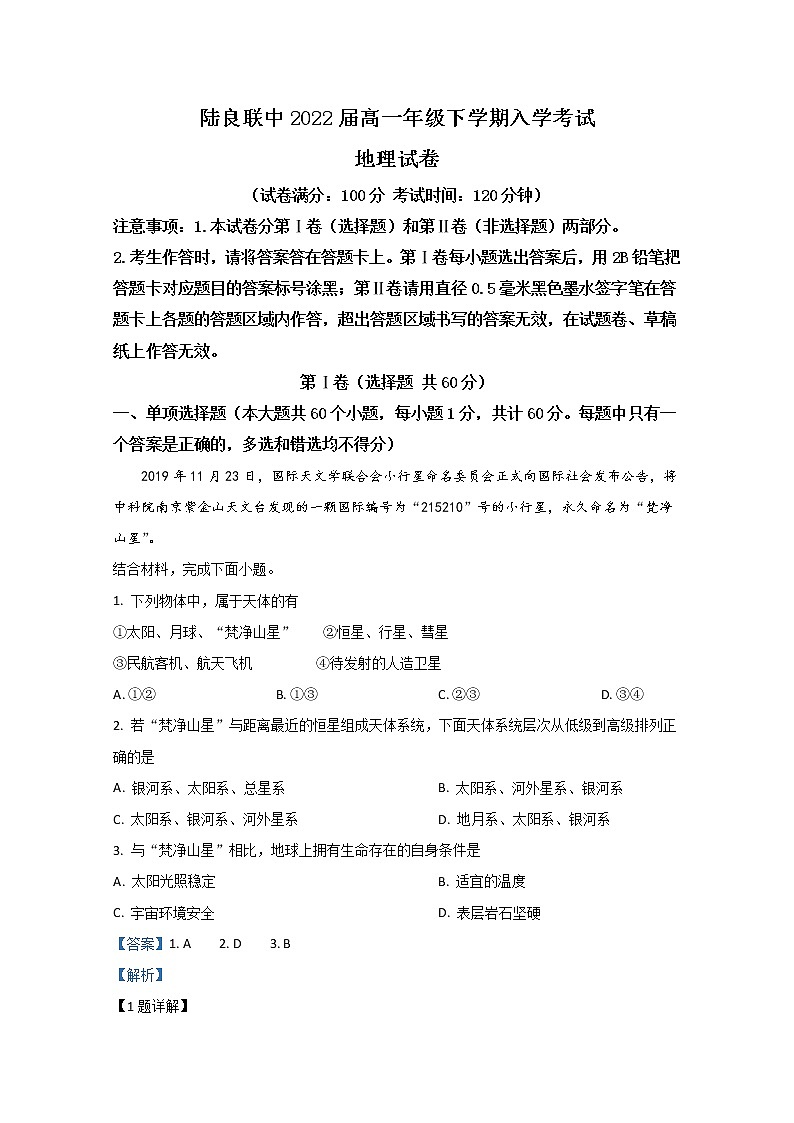 云南省陆良县联办高级中学2019-2020学年高一下学期入学考试地理试题01