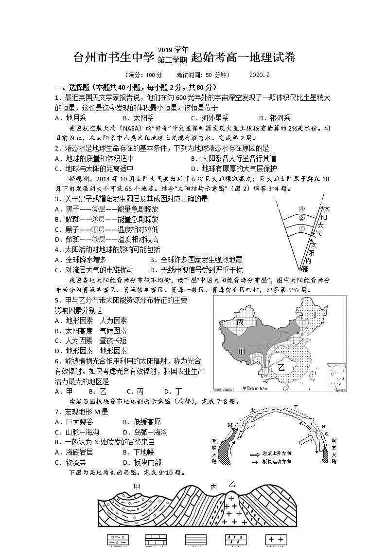 浙江省台州市书生中学2019-2020学年高一下学期起始考试地理试题01