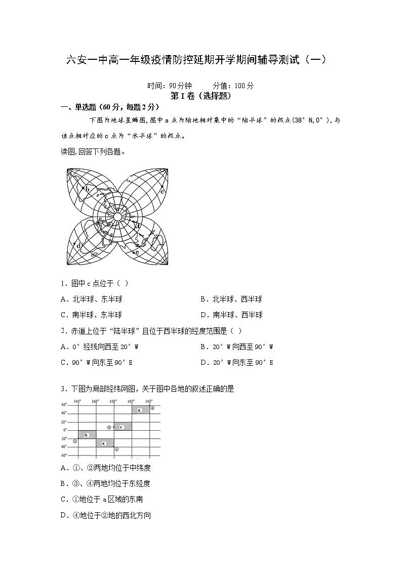 安徽省六安市第一中学2019-2020学年高一下学期疫情防控延期开学期间辅导测试（一）地理试题第1页