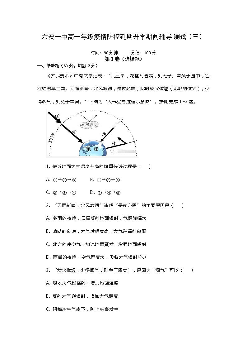 安徽省六安市第一中学2019-2020学年高一下学期疫情防控延期开学期间辅导测试（三）地理试题第1页