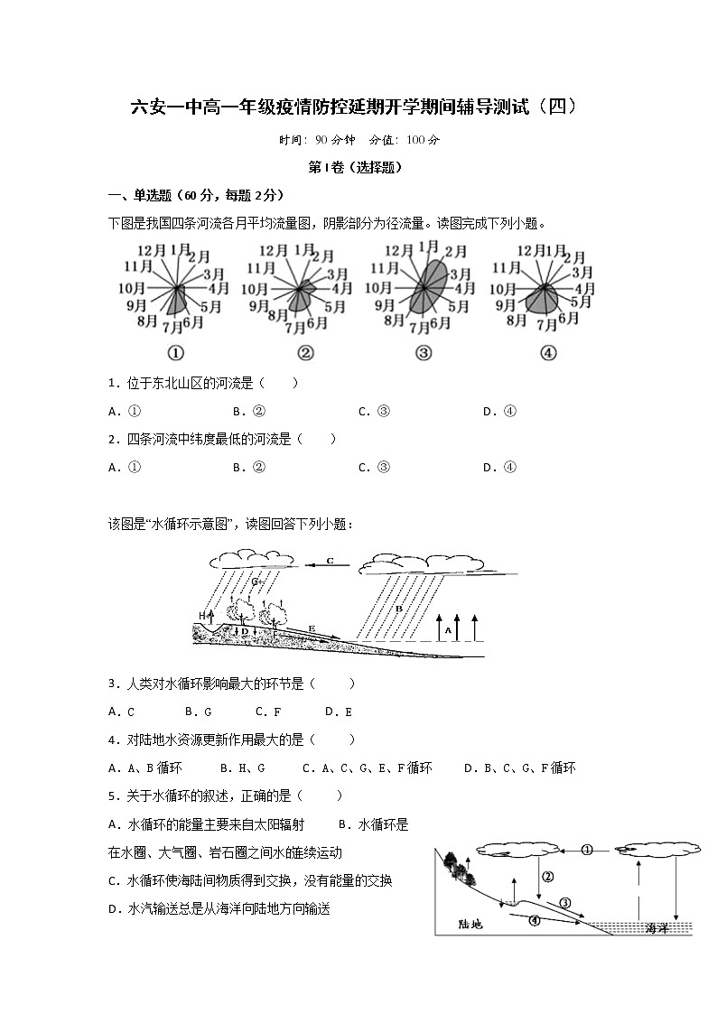 安徽省六安市第一中学2019-2020学年高一下学期疫情防控延期开学期间辅导测试（四）地理试题01