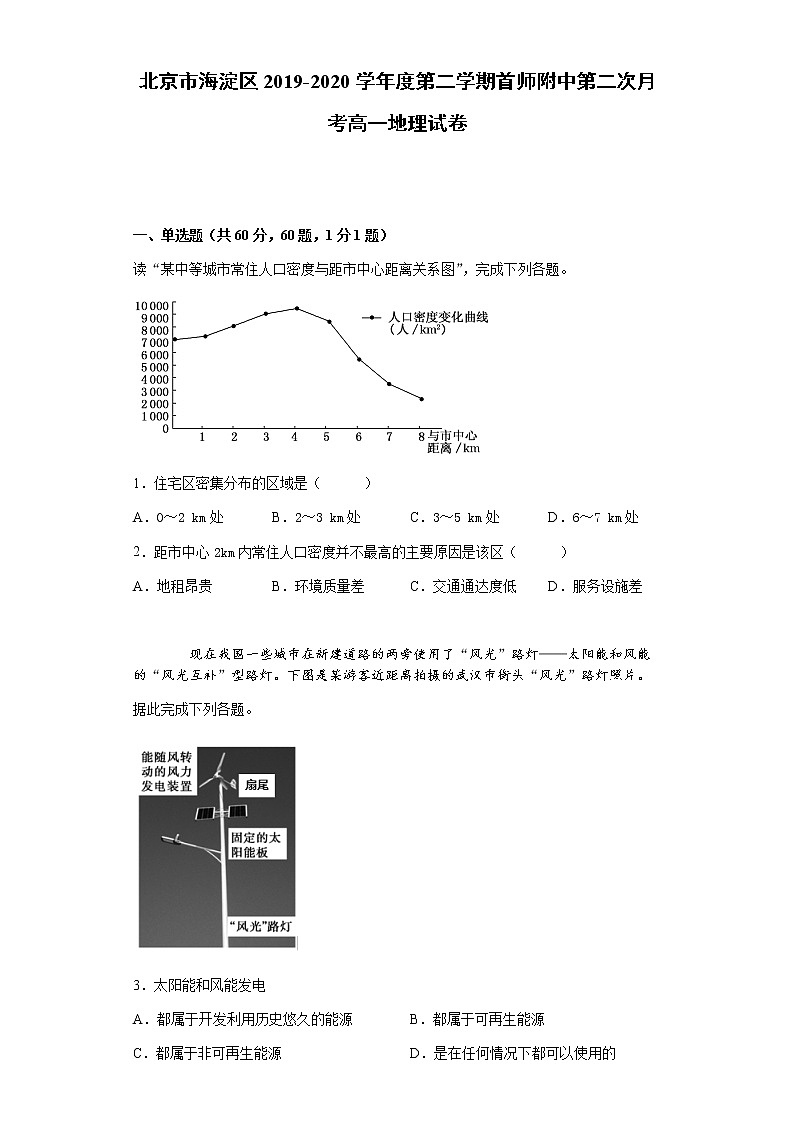 北京市海淀区首都师范大学附属中学2019-2020学年高一下学期月考地理试题01