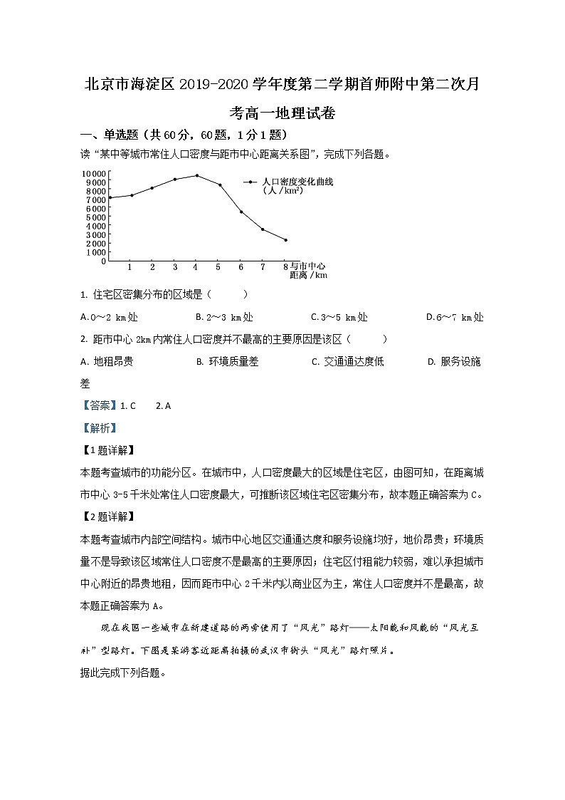 北京市首都师范大学附属中学2019-2020学年高一下学期月考地理试题01