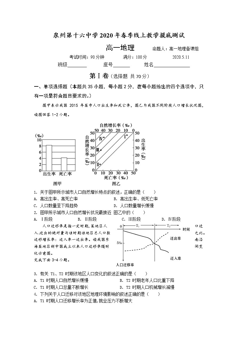 福建省泉州第十六中学2019-2020学年高一5月月考地理试题01