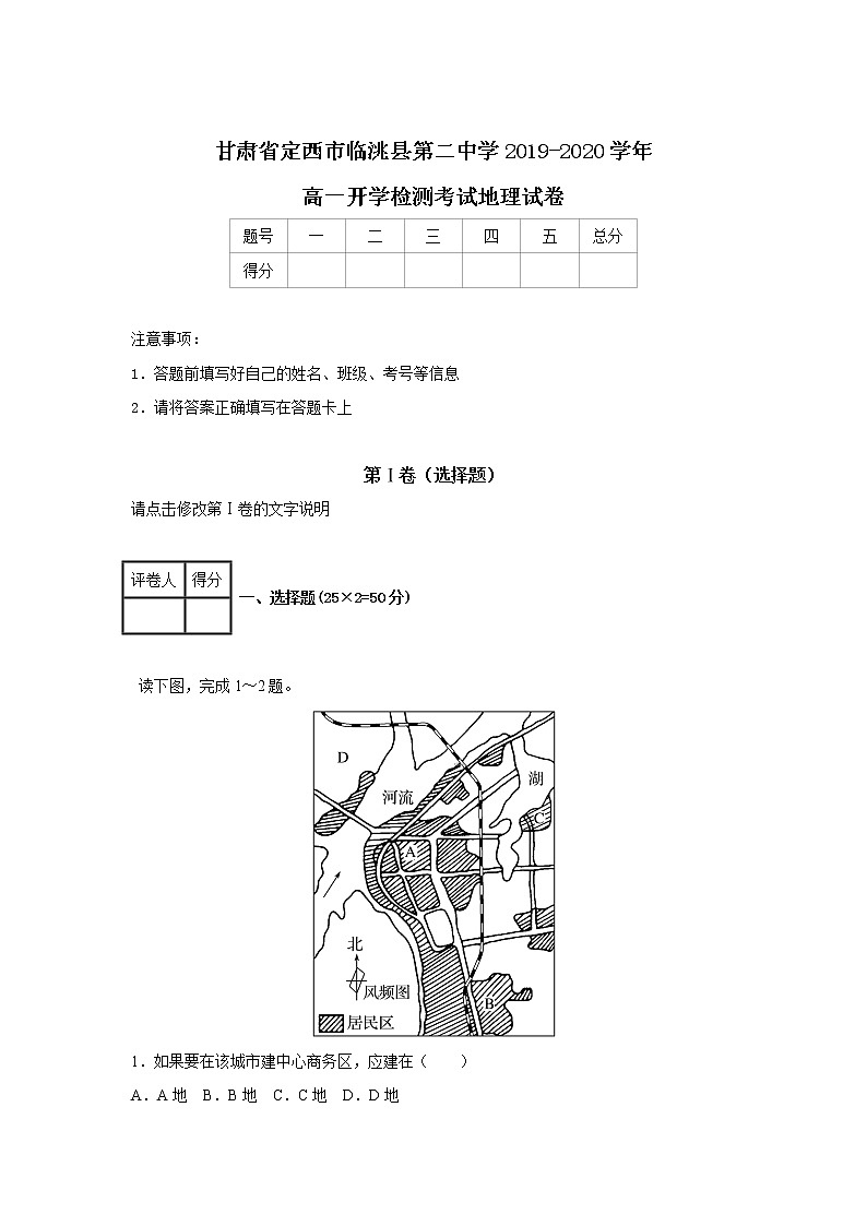 甘肃省定西市临洮县第二中学2019-2020学年高一开学检测考试地理试卷01