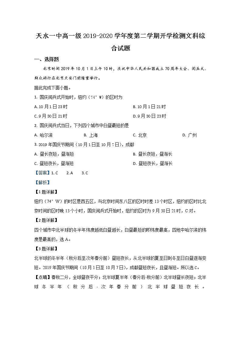 甘肃省天水市第一中学2019-2020学年高一下学期开学检测地理试题第1页