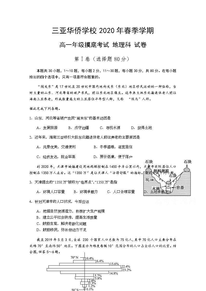 海南省三亚华侨学校2019-2020学年高一下学期开学考试地理试题第1页