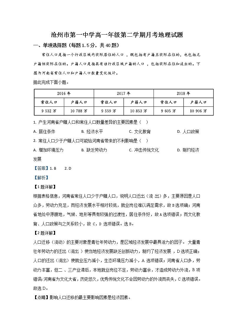 河北省沧州市第一中学2019-2020学年高一下学期第三次月考地理试题01
