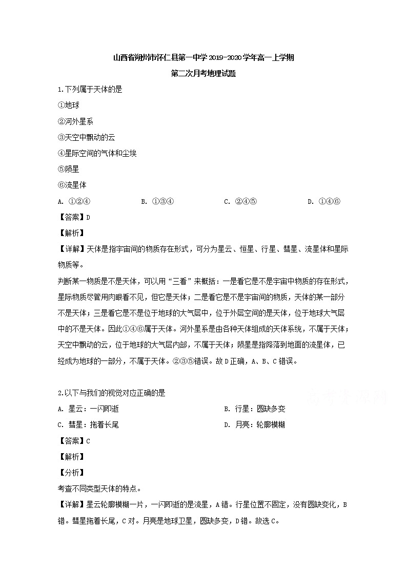 山西省朔州市怀仁县第一中学2019-2020学年高一上学期月考地理试题01