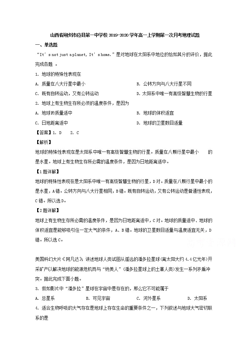 山西省朔州市应县第一中学校2019-2020学年高一上学期第一次月考地理试题01