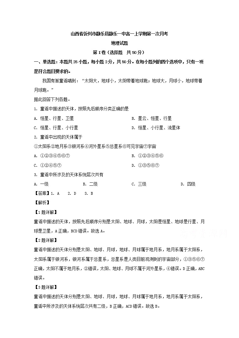 山西省忻州市静乐县第一中学2019-2020学年高一上学期第一次月考地理试题01