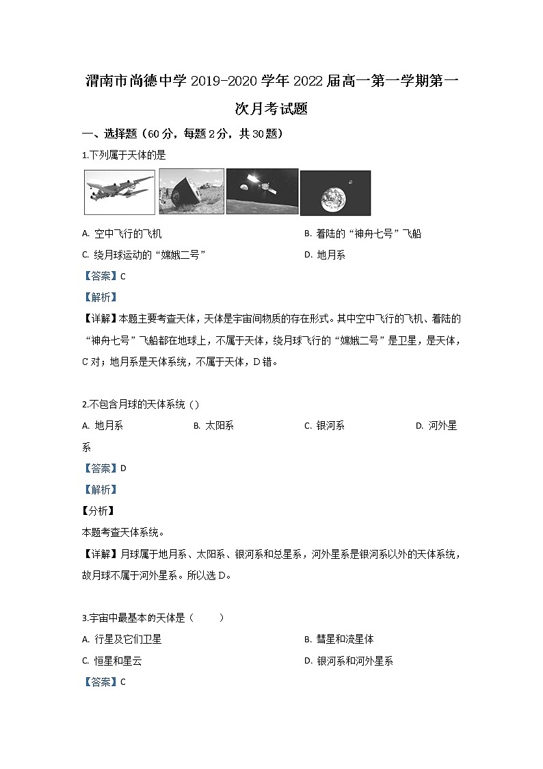 陕西省渭南市临渭区尚德中学2019-2020学年高一上学期第一次月考地理试题01