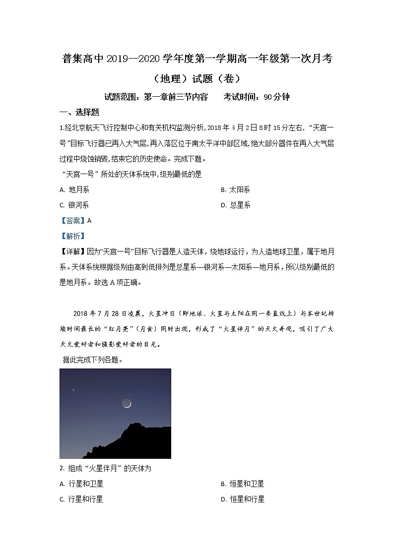 陕西省咸阳市武功县普集高级中学2019-2020学年高一上学期第一次月考地理试题01