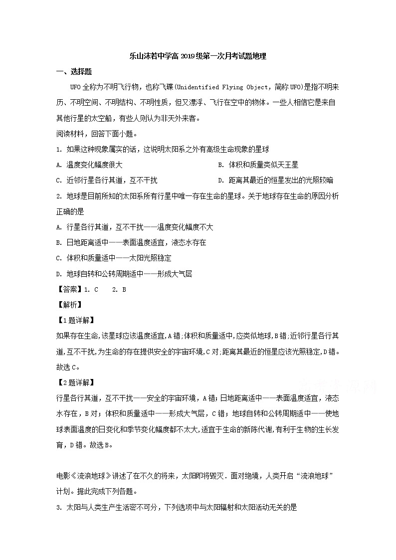 四川省乐山沫若中学2019-2020学年高一上学期第一次月考地理试题01