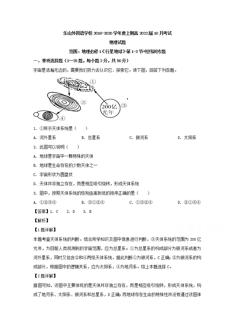 四川省乐山外国语学校2019-2020学年高一10月月考地理试题01
