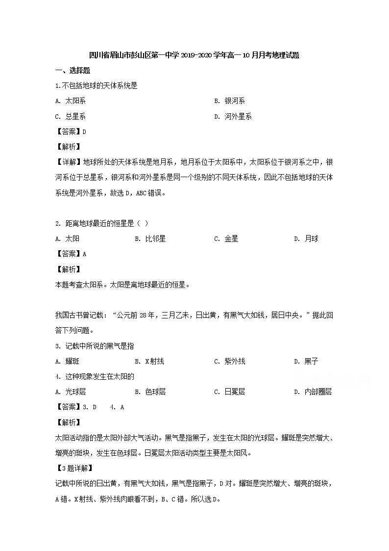 四川省眉山市彭山区第一中学2019-2020学年高一10月月考地理试题第1页