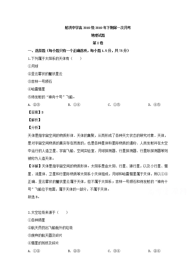 四川省遂宁市射洪中学2019-2020学年高一上学期第一次月考地理试题第1页