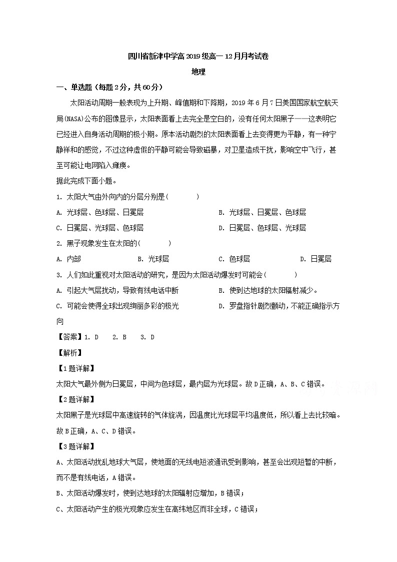 四川省新津中学2019-2020学年高一12月月考地理试题01