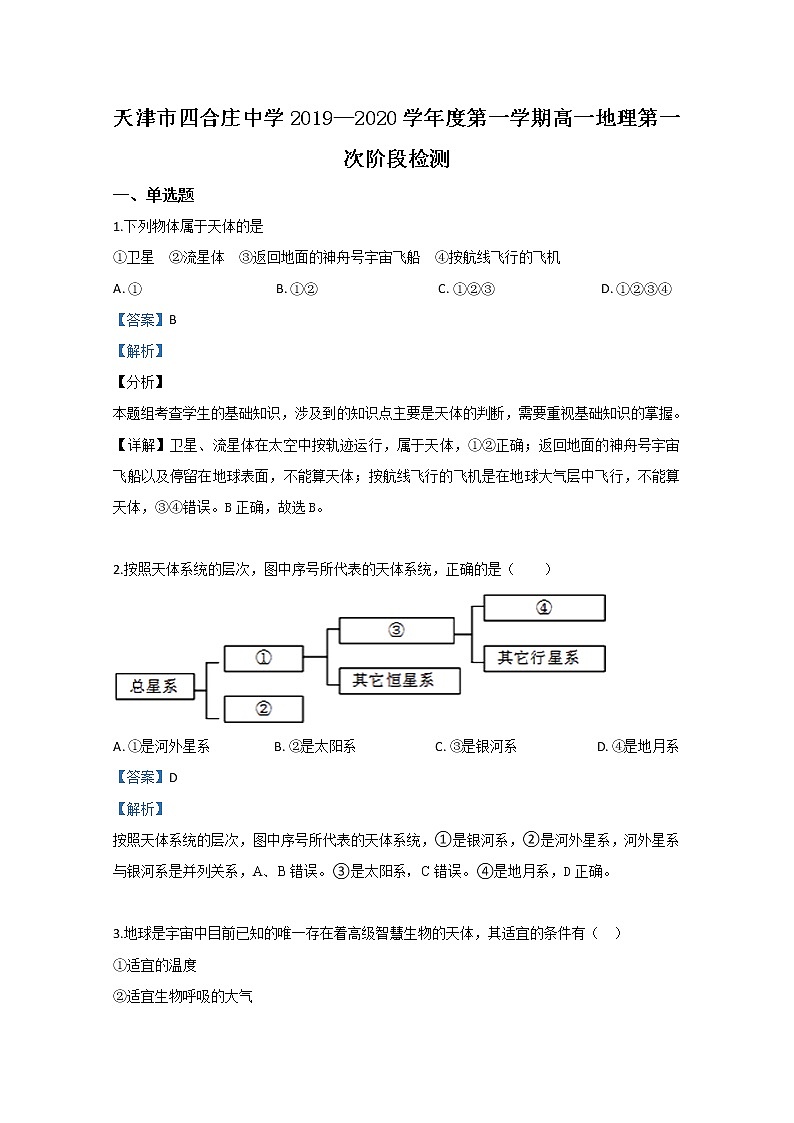 天津市东丽区四合庄中学2019-2020学年高一上学期第一次月考地理试题01