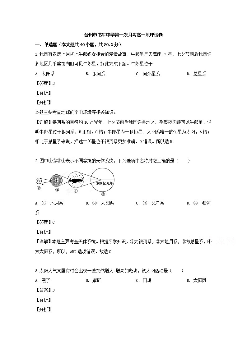 浙江省台州市书生中学2019-2020学年高一上学期第一次月考地理试题01