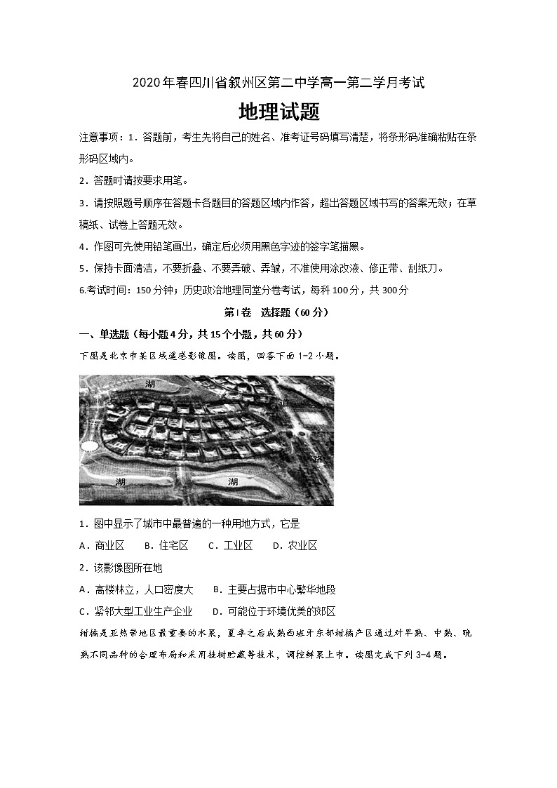 四川省宜宾市叙州区第二中学校2019-2020学年高一下学期月考地理试题01