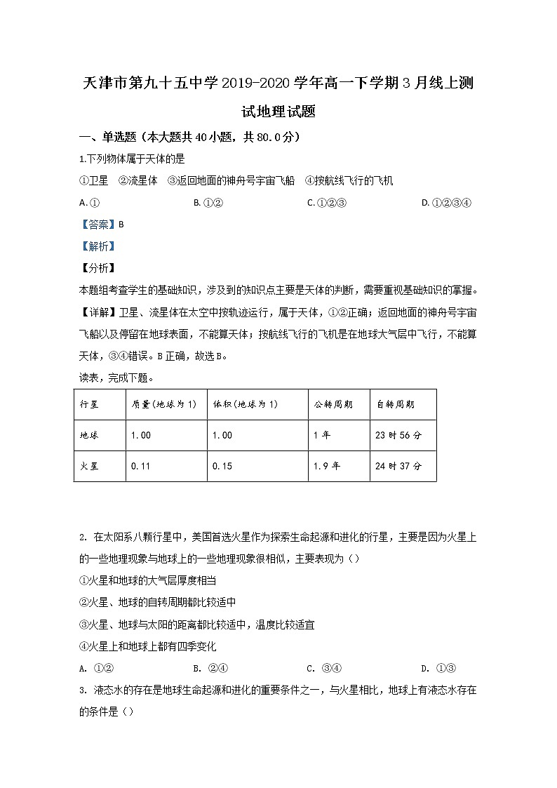 天津市第九十五中学2019-2020学年高一下学期3月线上测试地理试题01