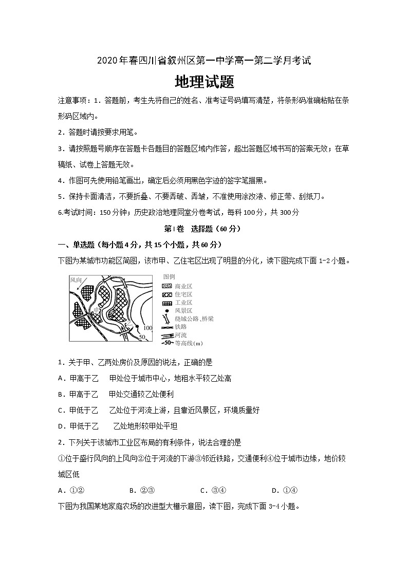 四川省宜宾市叙州区一中2019-2020学年高一下学期月考地理试题01