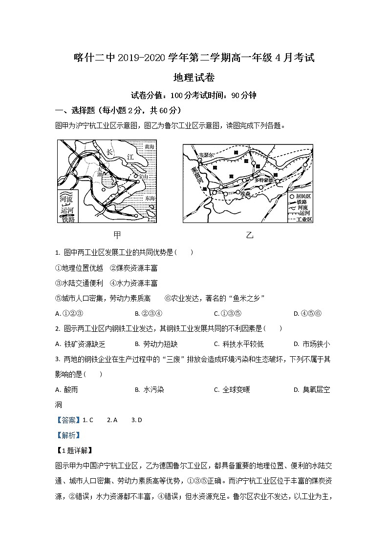 新疆维吾尔自治区喀什第二中学2019-2020学年高一4月月考地理试题第1页