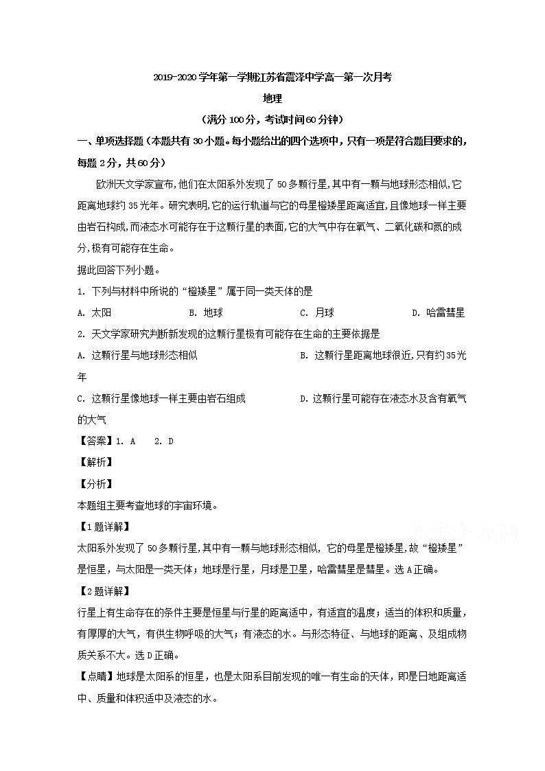 江苏省苏州市震泽中学2019-2020学年高一上学期第一次月考地理试题01