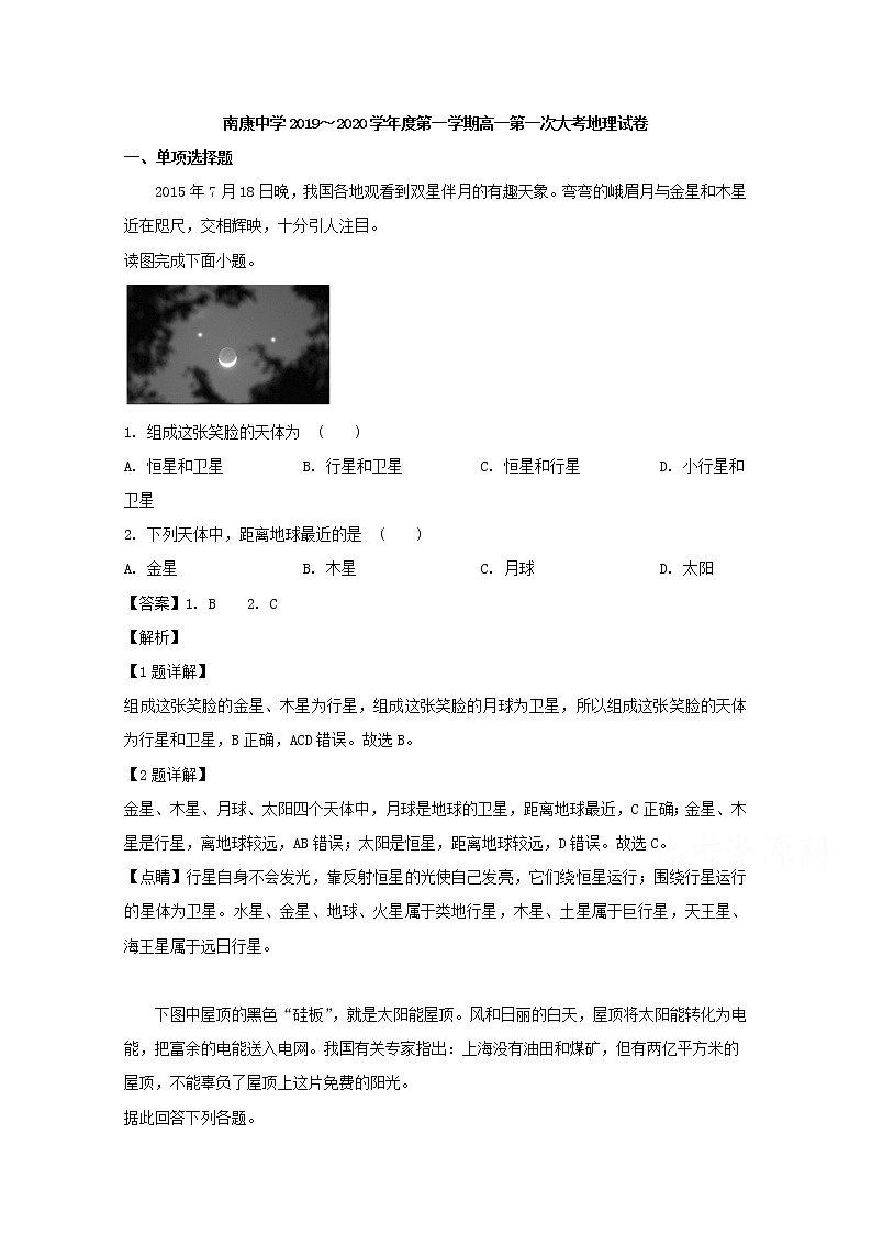 江西省赣州市南康中学2019-2020学年高一上学期第一次月考地理试题01