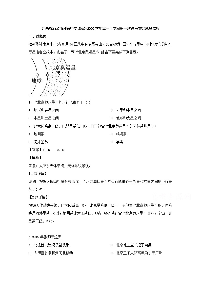 江西省新余市分宜中学2019-2020学年高一上学期第一次段考文综地理试题01