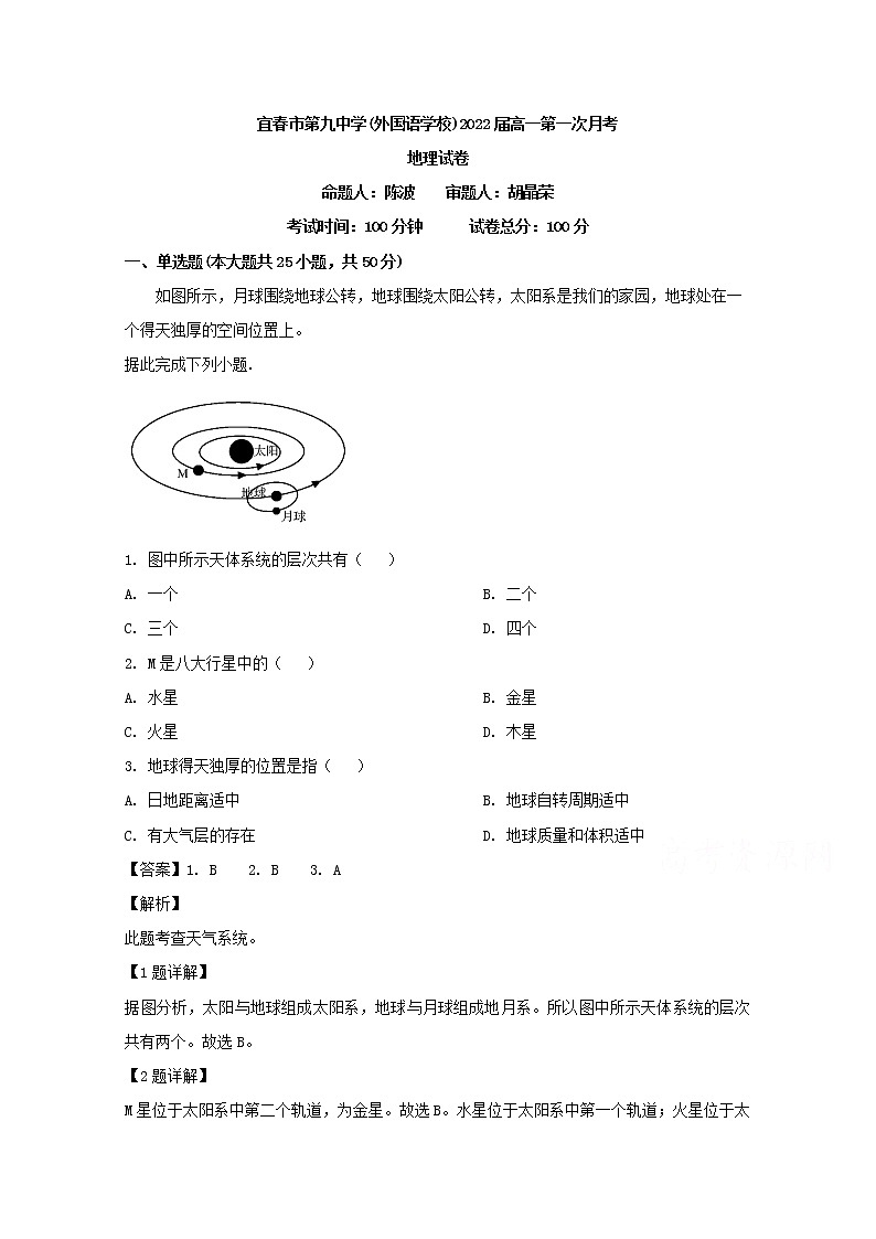 江西省宜春市第九中学2019-2020学年高一上学期第一次月考地理试题01