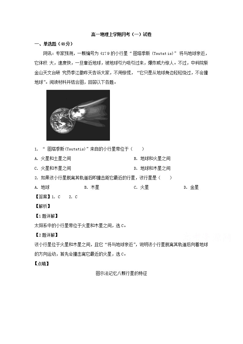 江西省宜春市宜丰县第二中学2019-2020学年高一上学期第一次月考地理试题第1页