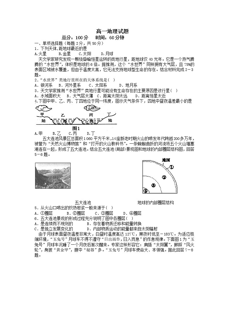 辽宁省大连海湾高级中学2019-2020年高一上学期第一次质量检测地理试卷第1页