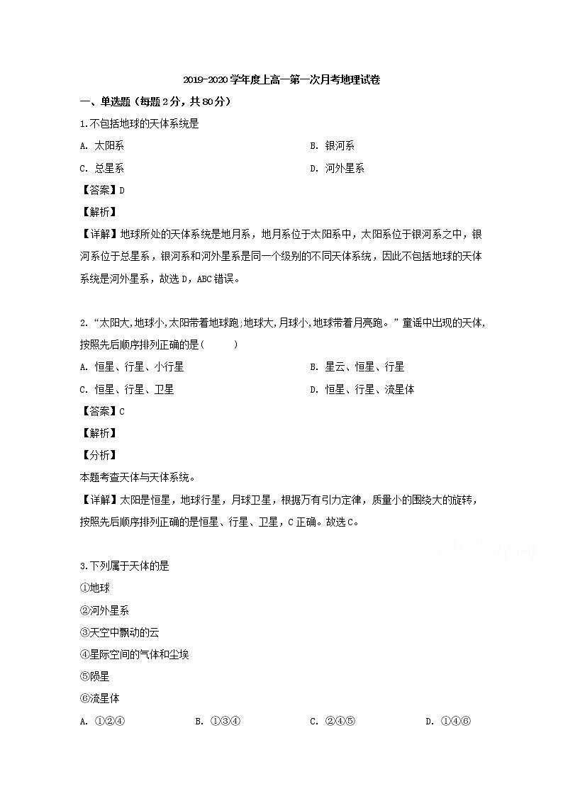 辽宁省阜新市第二高级中学2019-2020学年高一上学期第一次月考地理试题第1页