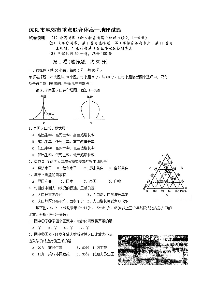 辽宁省沈阳市城郊市重点联合体2019-2020学年高一上学期月考地理试卷01