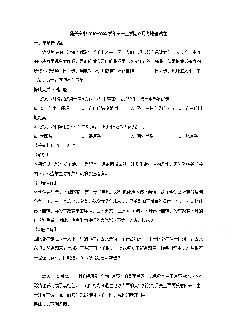 辽宁省辽阳县集美学校2019-2020学年高一9月月考地理试题第1页