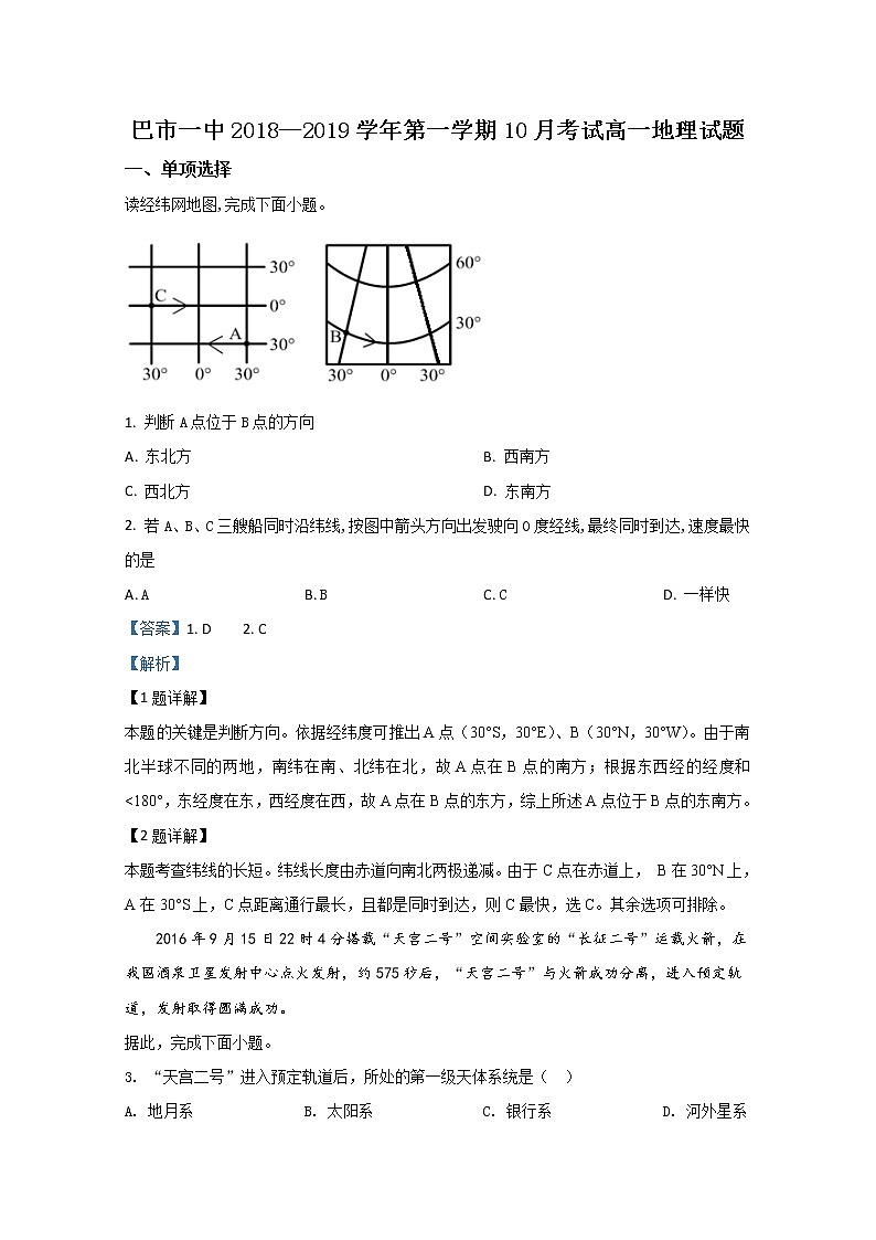 内蒙古巴彦淖尔市第一中学2018-2019学年高一10月月考地理试题01