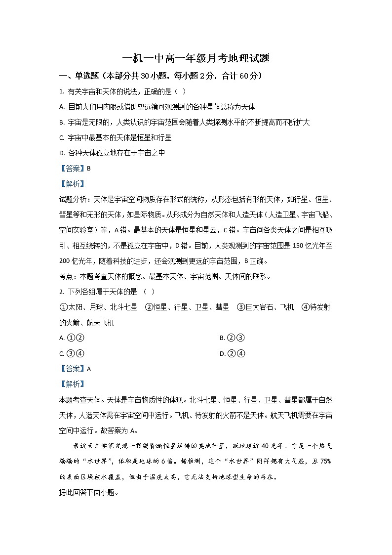 内蒙古第一中学2019-2020学年高一10月月考地理试题01