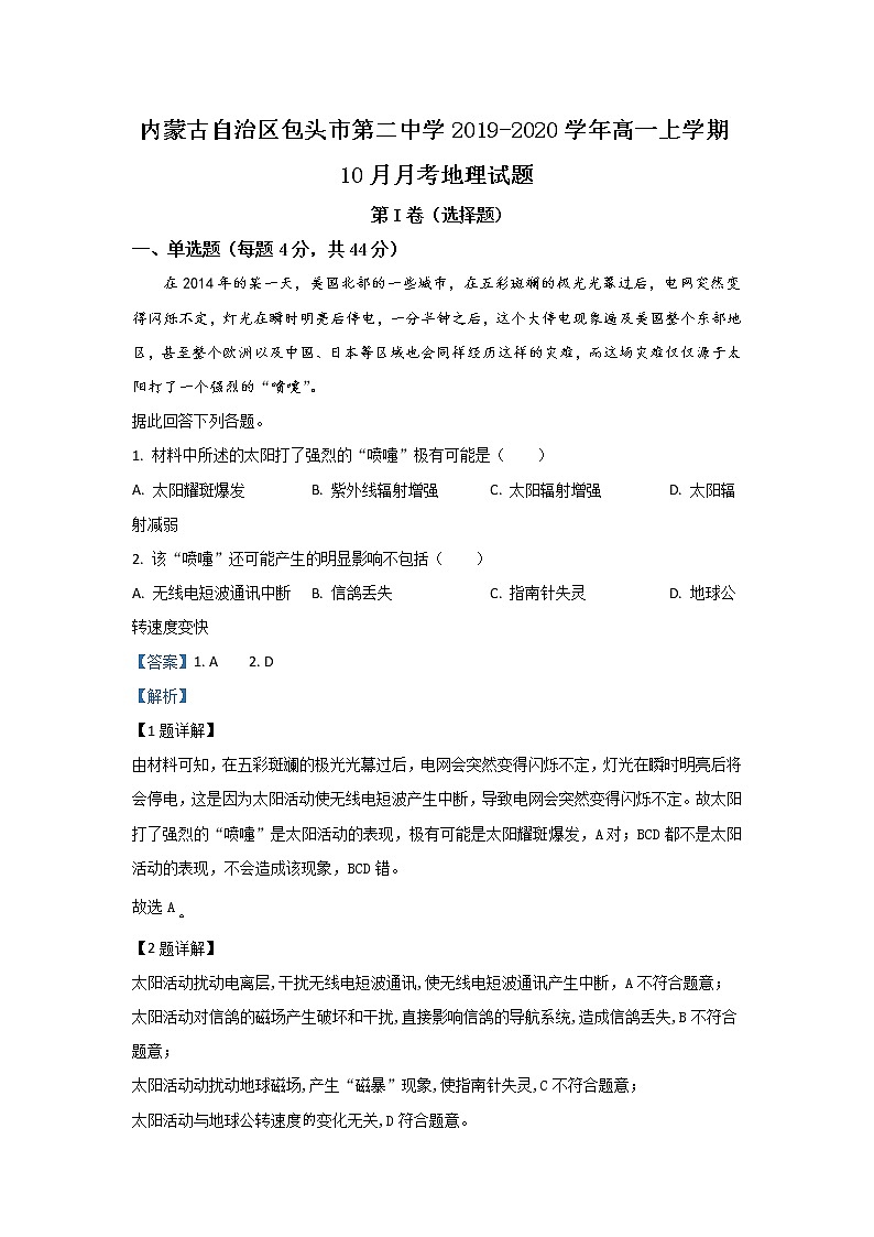 内蒙古自治区包头市第二中学2019-2020学年高一上学期10月月考地理试题第1页