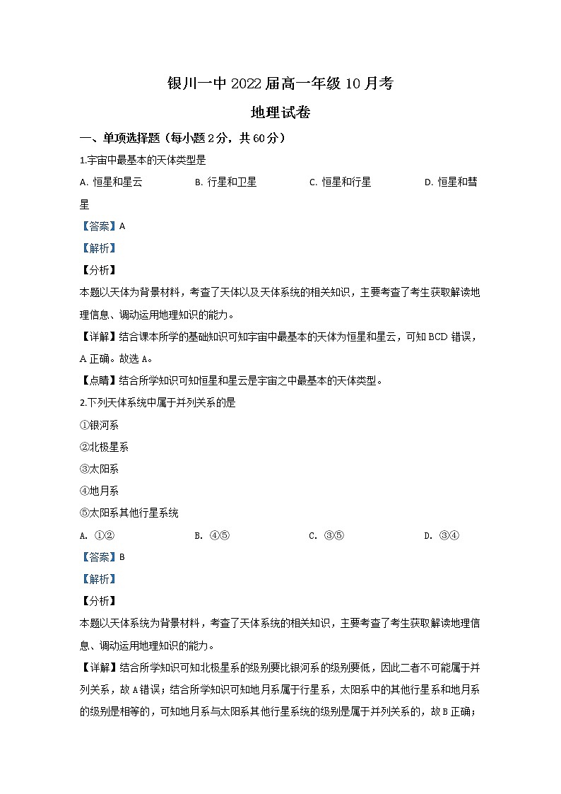 宁夏银川市银川一中2019-2020学年高一10月月考地理试题第1页